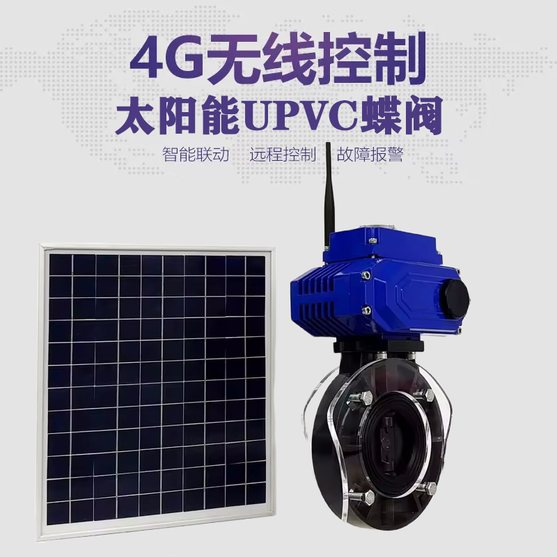 铁东皓久 无线太阳能远程控制蝶阀 光伏板发电 精准控制 开关迅速 农田灌溉